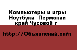 Компьютеры и игры Ноутбуки. Пермский край,Чусовой г.